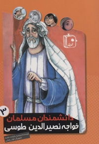 دانشمندان مسلمان 3- خواجه نصیر الدین طوسی
